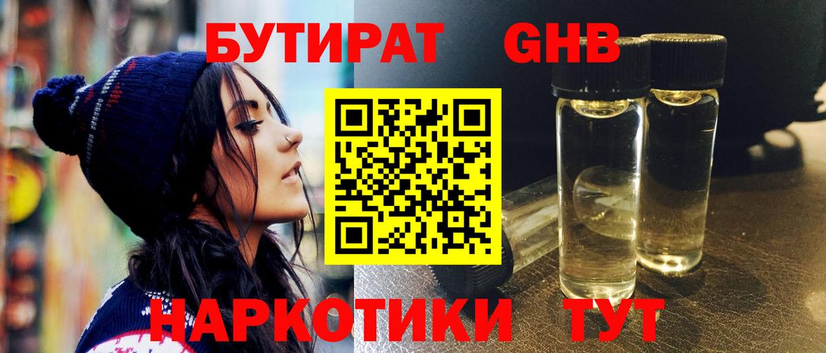 БУТИРАТ 1.4BDO Кимры